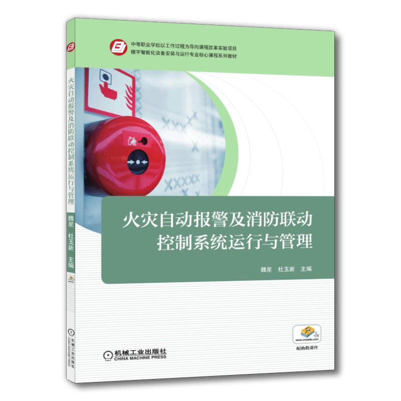 官网正版 火灾自动报警及消防联动控制系统运行与管理 魏星 杜玉新 中等职业学校教材 9787111593409 机械工业出版社旗舰店