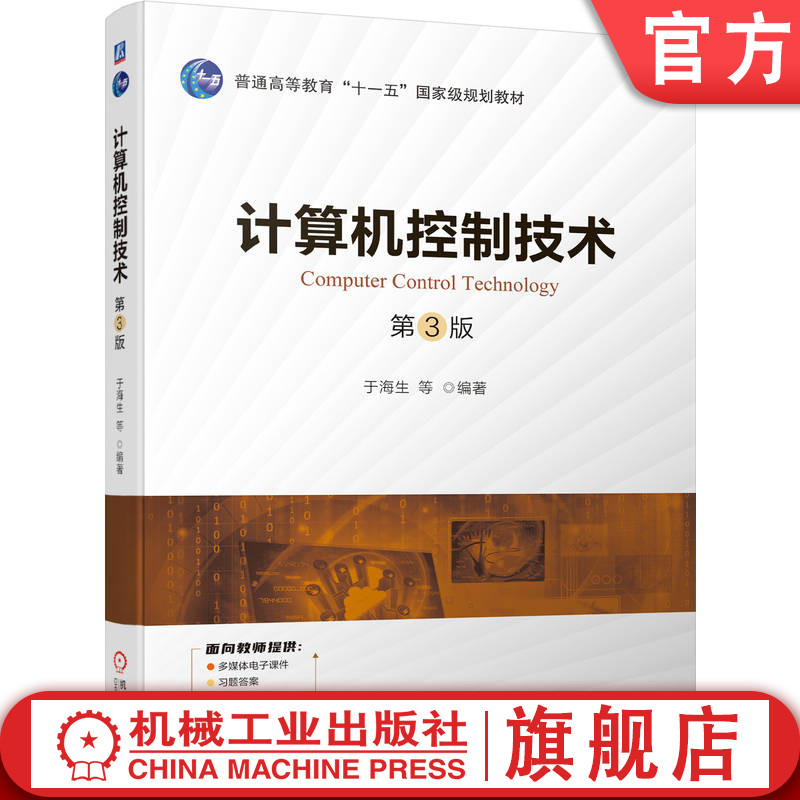 官网正版计算机控制技术第3版于海生普通高等教育教材 9787111731467机械工业出版社旗舰店-封面