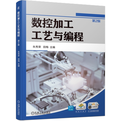 官网正版 数控加工工艺与编程 第2版 朱秀荣 田梅 9787111752028 机械工业出版社 教材