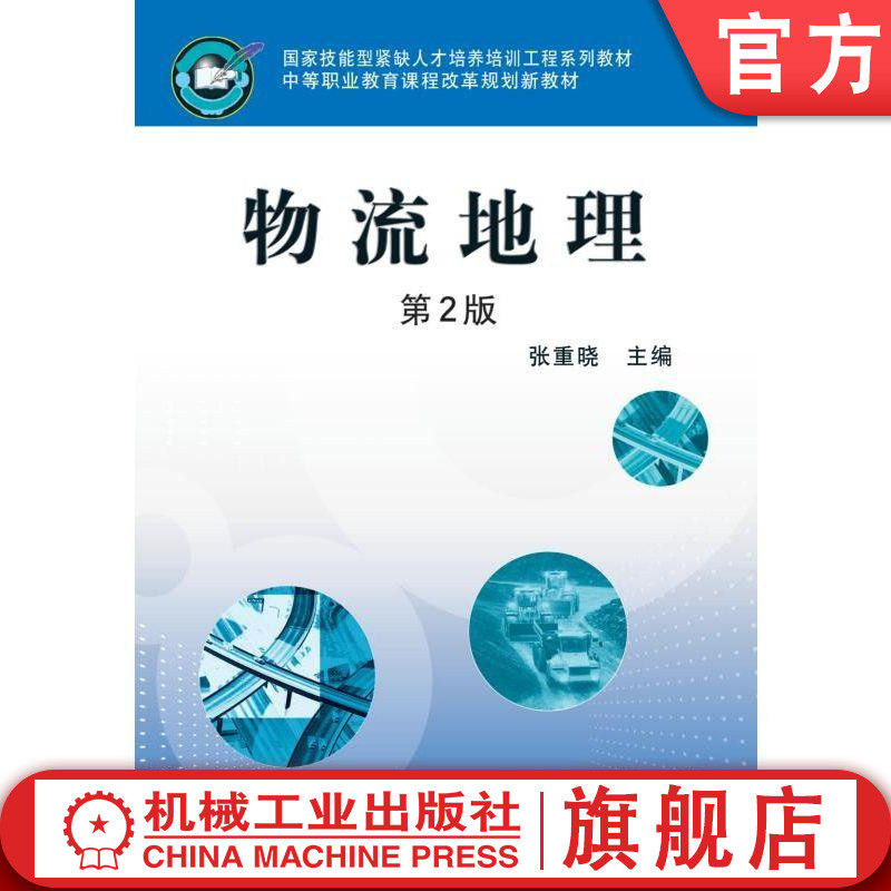 物流地理第2版 张重晓 9787111314363 国家技能型紧缺人才培养培训工程系列教材 中等职业教育课程改革规划新教材机械工业出版社