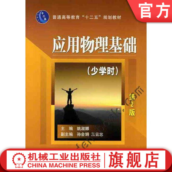 应用物理基础（少学时）　第2版 姚淑娜 普通高等教育“十二五”规划教材机械工业出版社