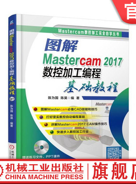 官网正版 图解Mastercam 2017数控加工编程基础教程 陈为国 陈昊 二维图形 三维曲面 模型 建模技术 机械工业出版社旗舰店