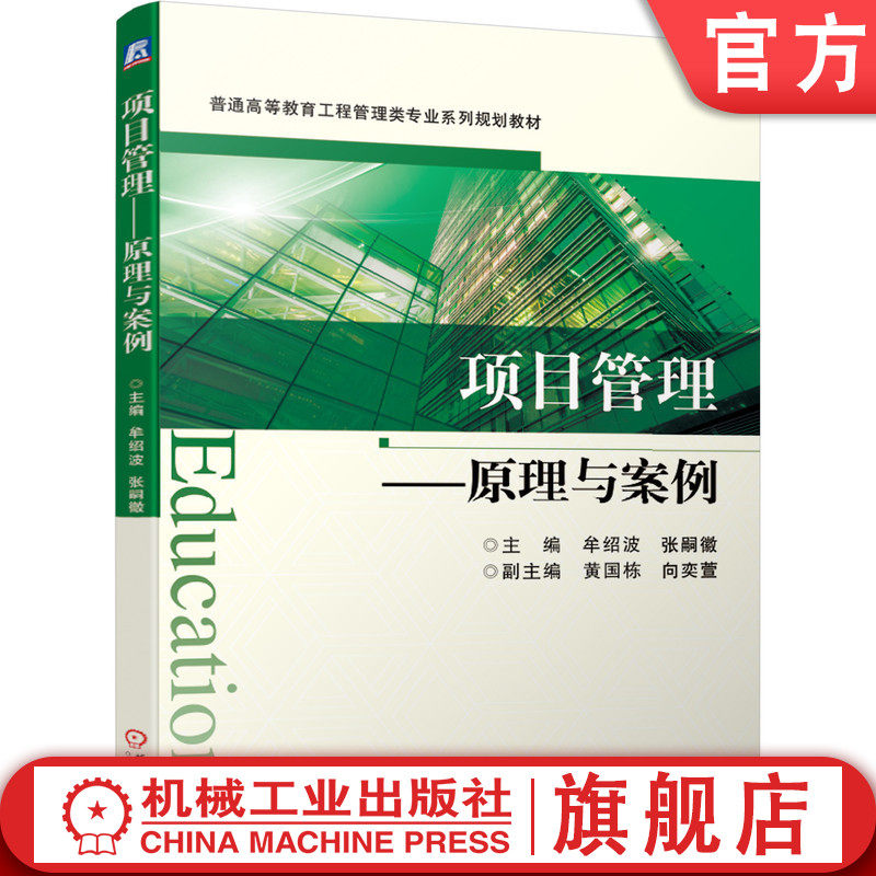 项目管理——原理与案例 牟绍波 张嗣徽  黄国栋 向奕萱 9787111640714 普通高等教育工程管理类专业系列规划教材机械工业出版社