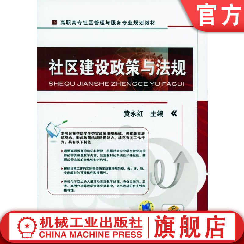 官网正版 社区建设政策与法规 黄永红 高职高专社区管理与服务专业规划教材 9787111344797 机械工业出版社旗舰店