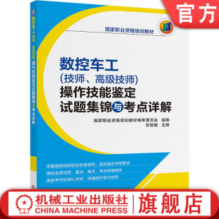 官网正版 数控车工 技师 高级技师 操作技能鉴定试题集锦与考点详解 张智敏 职业资格培训教材 9787111545125 机械工业出版社