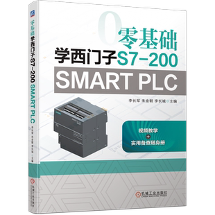 官网正版 零基础学西门子S7-200 SMART PLC 李长军 朱金朝 李长城 步进顺序控制 功能指令 网络通信技术应用