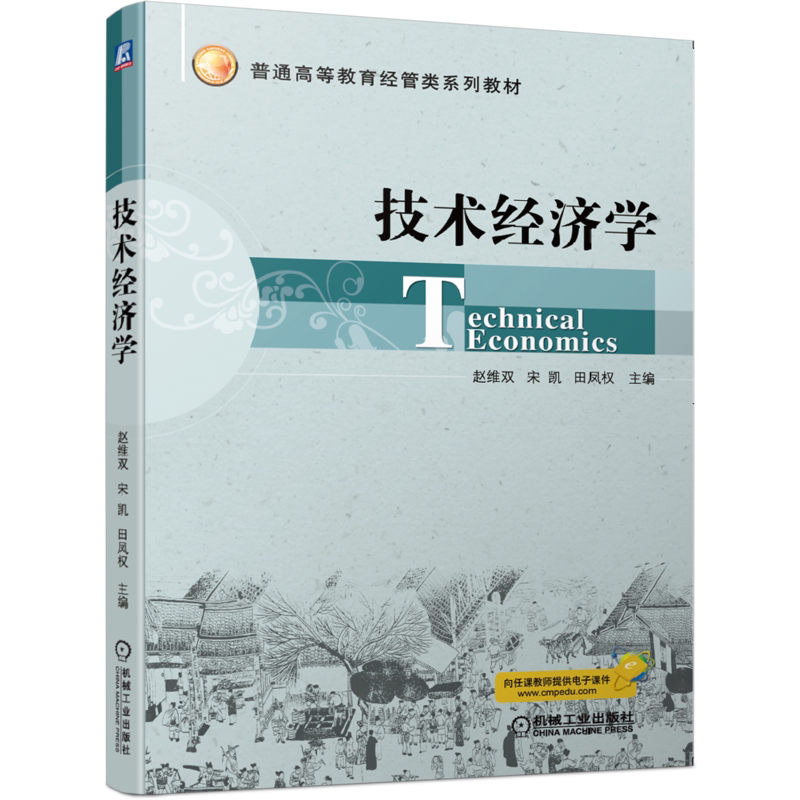 官网正版 技术经济学 赵维双 宋凯 田凤权 普通高等教育经管类系列教材 9787111648079 机械工业出版社旗舰店