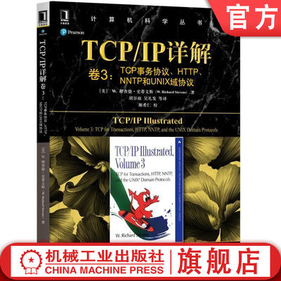 TCP/IP详解 卷3:TCP事务协议、HTTP、NNTP和UNIX域协议 [美]理查德·史蒂文斯W.Richard Stevens 著 胡谷雨 吴礼发 谢希仁 黑皮书