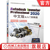 Professional 路纯红 书籍 Inventor 设计转换 社 正版 三维 2020中文版 Autodesk 胡仁喜 李志尊 从入门到精通 机械工业出版 二维