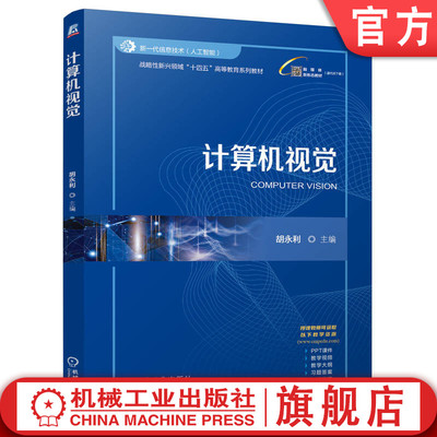 官网正版 计算机视觉 胡永利 9787111776390 战略性新兴 十四五 规划教材 机械工业出版社 教材