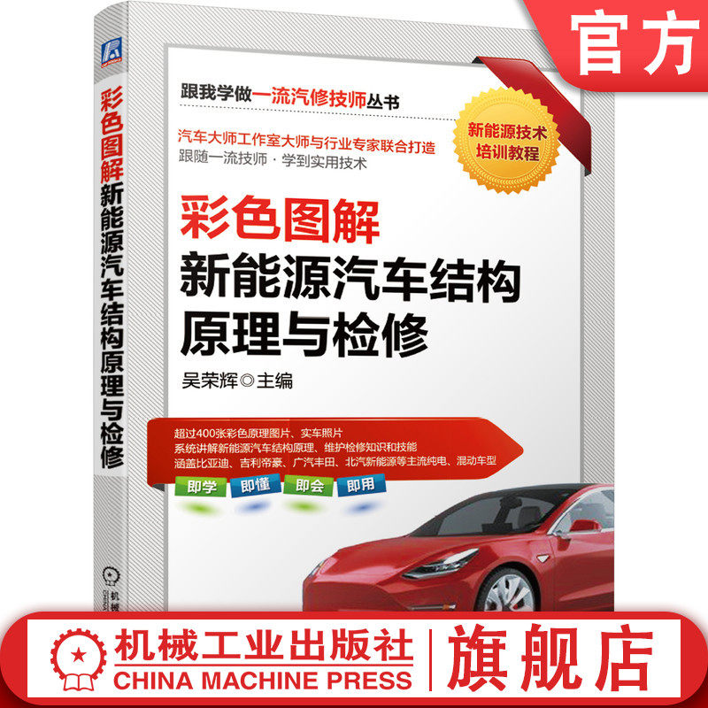 官网正版 彩色图解新能源汽车结构原理与检修 吴荣辉 李志军 高压安全防护 动力蓄电池管理 驱动电机 控制器 整车维护 故障诊断