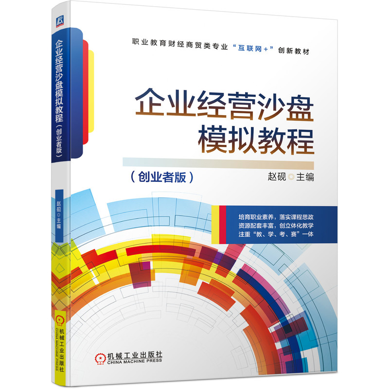 企业经营沙盘模拟教程(创业者版) 赵砚 9787111703013 职业教育财经商贸类专业“互联网+”创新教材