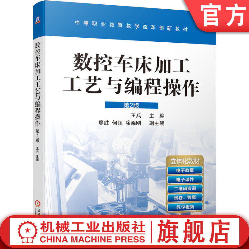 官网正版 数控车床加工工艺与编程操作 第2版 王兵 廖胜 何炬 涂乘刚 中等职业教育教学改革创新教材 机械工业出版社