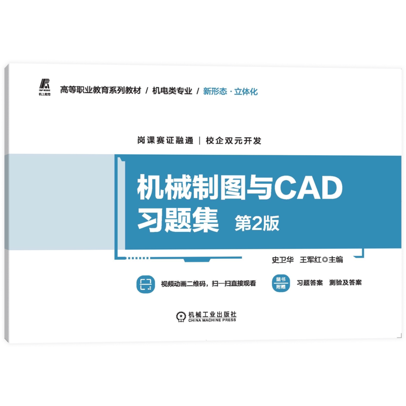 官网正版 机械制图与CAD习题集 第2版 史卫华 王军红 高等职业教育系列教材 9787111709817 机 械工业出版社旗舰店