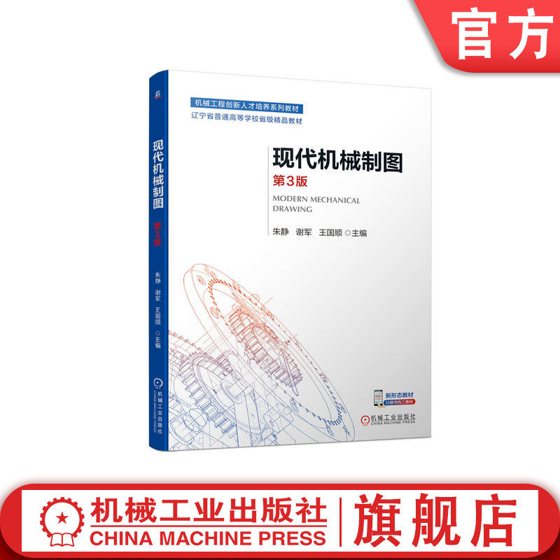 官网正版 现代机械制图 第3版 朱静 谢军 王国顺 普通高等学校系列教材 9787111736028 机 械工业出版社旗舰店