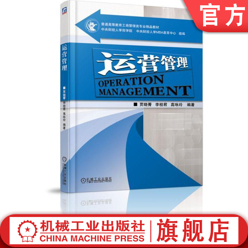 运营管理贾晓菁李桂君高咏玲普通高等教育工商管理类专业精品教材 9787111613701机械工业出版社