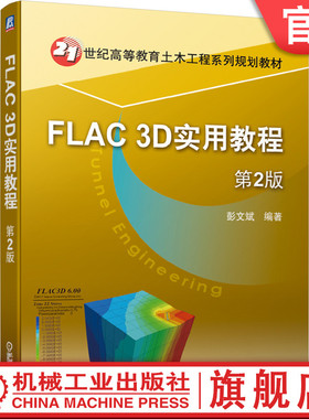 官网正版 FLAC 3D实用教程 第2版 彭文斌 21世纪高等教育土木工程系列规划教材 9787111639718 机械工业出版社旗舰店