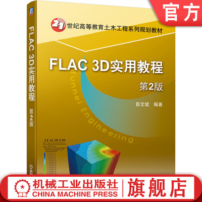 官网正版 FLAC 3D实用教程 第2版 彭文斌 21世纪高等教育土木工程系列规划教材 9787111639718 机械工业出版社旗舰店