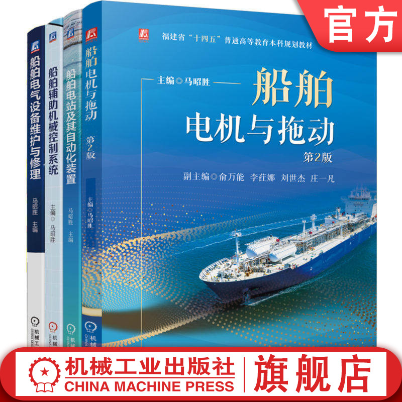 官网套装 船舶电子电气工程 船舶电机与拖动 第2版+船舶电站及其自动化装置+船舶辅助机械控制系统+船舶电气设备维护与修理 共4册