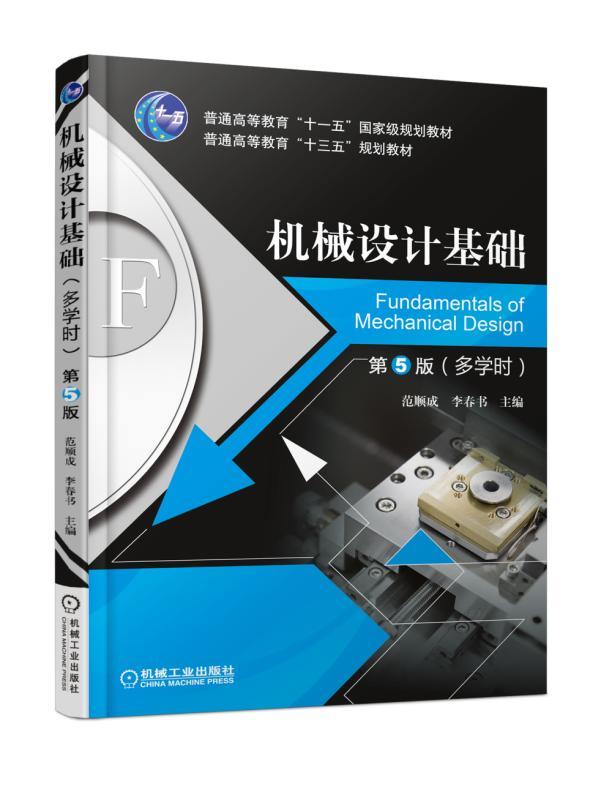 机械设计基础 第5版 （多学时） 范顺成 李春书 主编 普通高等教育“十三五”规划教材