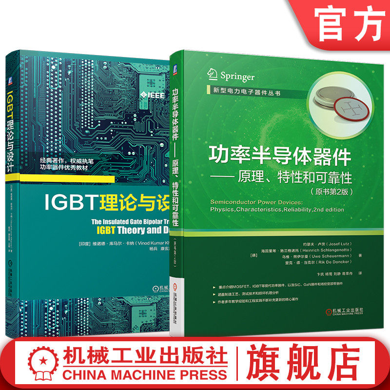 官网套装 IGBT功率半导体器件系列 功率半导体器件——原理、特性和可靠性（原书第2版）+IGBT理论与设计（全2册）