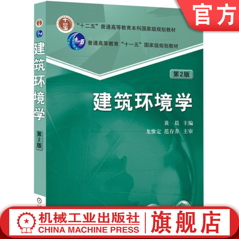 官网正版 建筑环境学 第2版 黄晨 普通高等教育本科教材 9787111524328 机械工业出版社旗舰店
