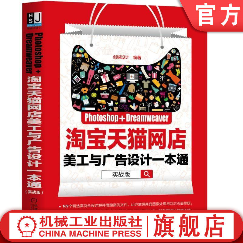 Photoshop+Dreamweaver淘宝天猫网店美工与广告设计一本通（实战版） 创锐设计 ps dw 完全自学教程 从入门到精通 网店美工 广