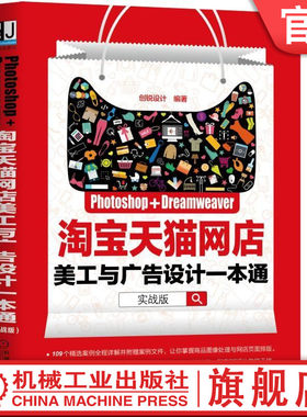 正版 Photoshop+Dreamweaver淘宝天猫网店美工与广告设计一本通（实战版） ps dw完全自学教程 从入门到精通 机械工业出版社