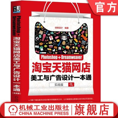 正版 Photoshop+Dreamweaver淘宝天猫网店美工与广告设计一本通（实战版） ps dw完全自学教程 从入门到精通 机械工业出版社