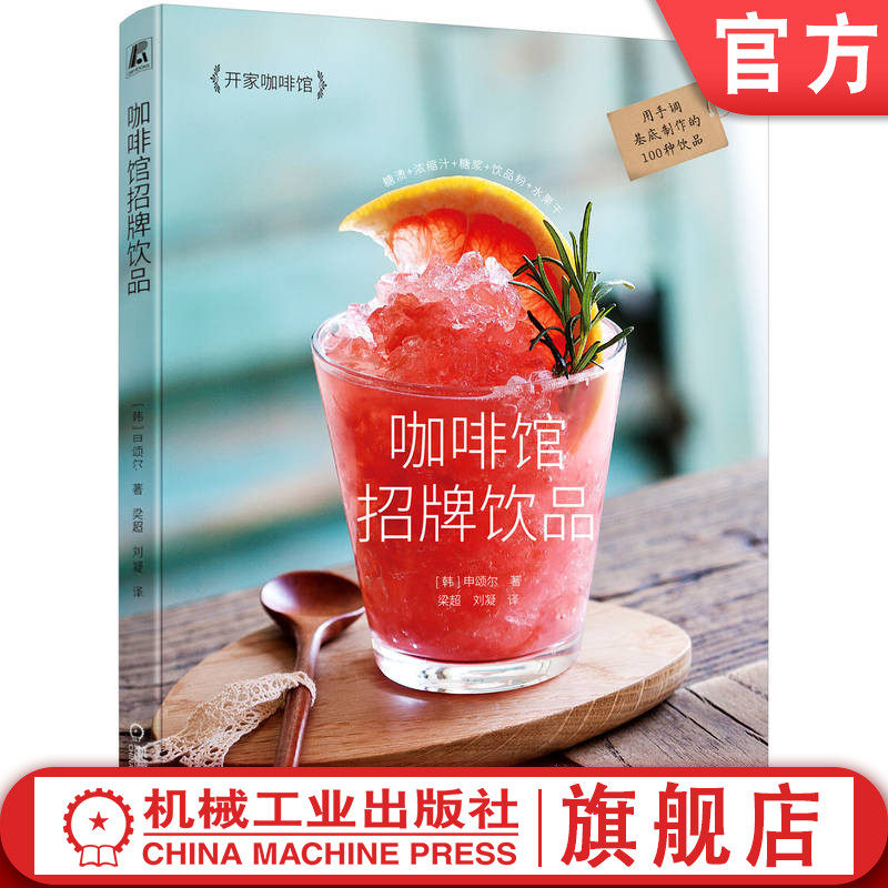 官网正版 咖啡馆招牌饮品 申颂尔 调制秘密 比例 手调基底 糖渍调制 浓缩汁 糖浆 水果干 配方 材料 保存容器 工具 冷热饮