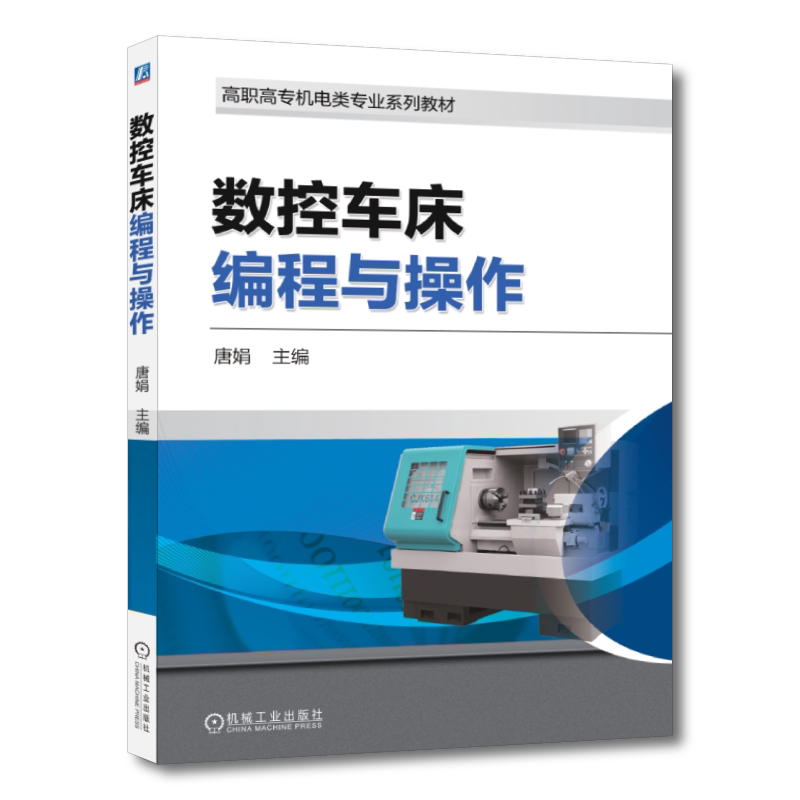 数控车床编程与操作唐娟