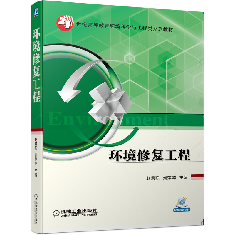 环境修复工程 赵景联 刘萍萍 9787111644552 21世纪高等教育环境科学与工程类系列教材 官方正版