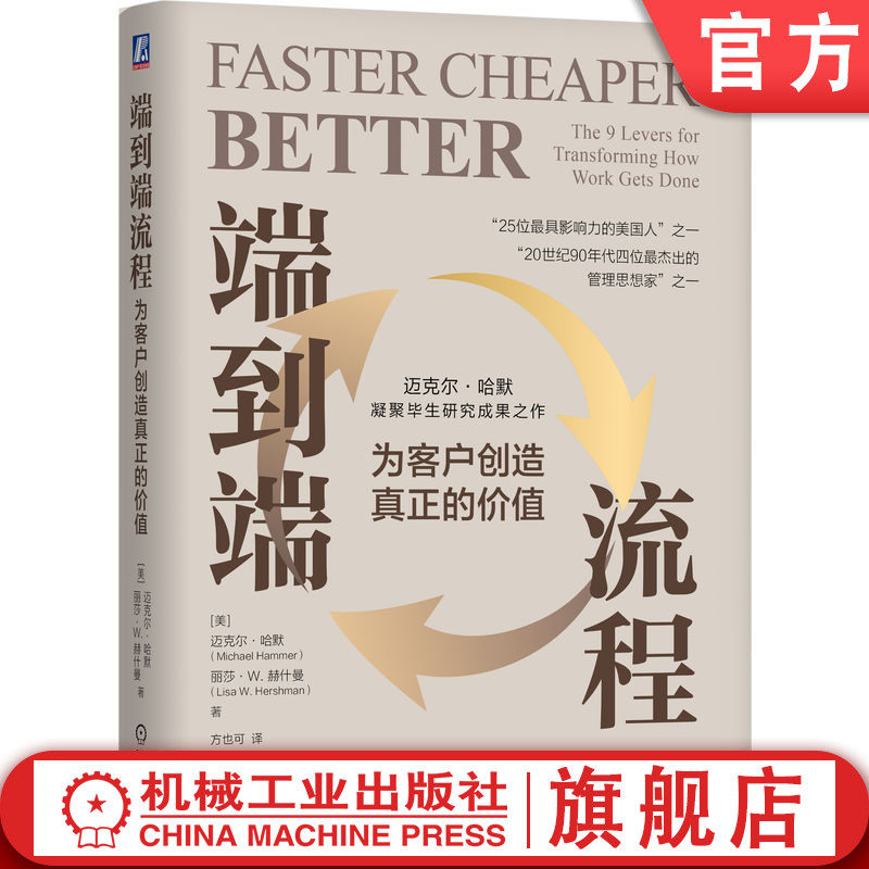 官网正版 端到端流程:为客户创造真正的价值 方也可 “企业再造”之父哈默代表作 Michael Hammer 9787111765868 机械工业出版社