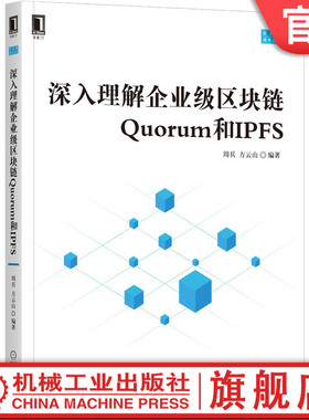 正版包邮 深入理解企业级区块链Quorum和IPFS 周兵 方云山 以太坊 架构设计 比特币 应用场景 账本Fabric案例 机械工业出版社