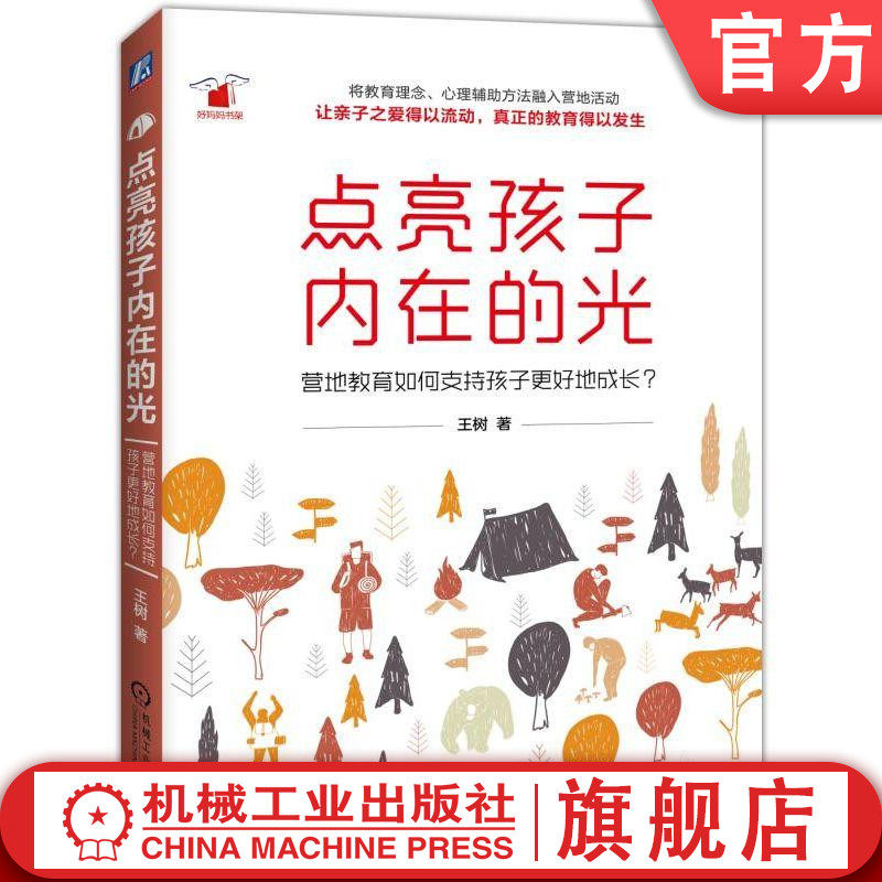 官网正版 点亮孩子内在的光 王树 自然教育 营地 内在成长 规则 体验式学习 责任感 意志力 疗愈情绪伤痛 身心独立品质