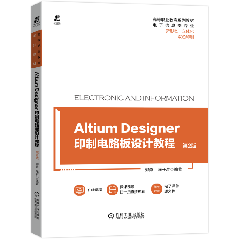 官网正版 Altium Designer 印制电路板设计教程 第2版 郭勇 高等职业教育系列教材 9787111696797 机械工业出版社