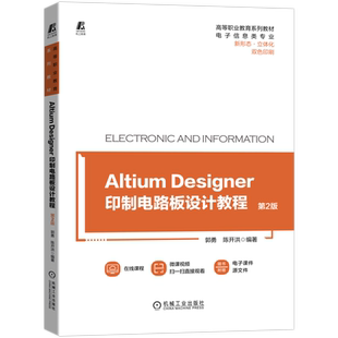 官网正版 Altium Designer 印制电路板设计教程 第2版 郭勇 高等职业教育系列教材 9787111696797 机械工业出版社