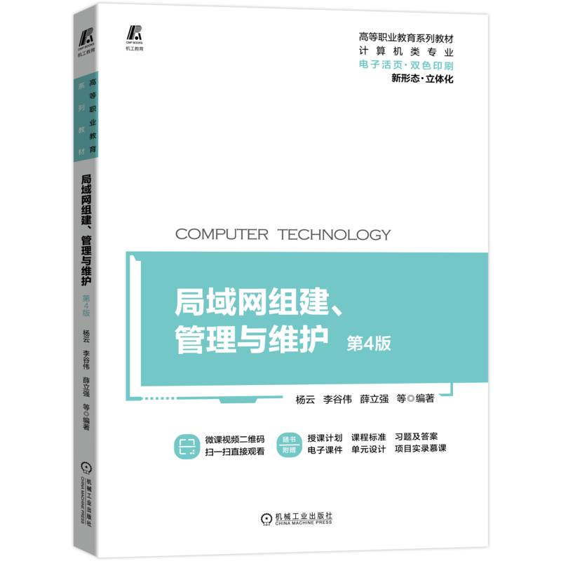 官网正版 局域网组建 管理与维护 第4版 杨云 李谷伟 薛立强 高等职业教育系列教材 机械工业出版社旗舰店