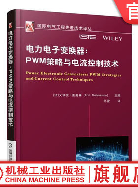 官网正版 电力电子变换器PWM策略与电流控制技术 Eric Monmasson 脉宽调制 PWM控制策略 三相逆变器 电磁干扰