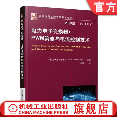 官网正版 电力电子变换器PWM策略与电流控制技术 Eric Monmasson 脉宽调制 PWM控制策略 三相逆变器 电磁干扰