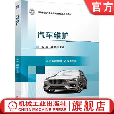 官网正版 汽车维护 朱岸  周聪 9787111763581 机械工业出版社 教材