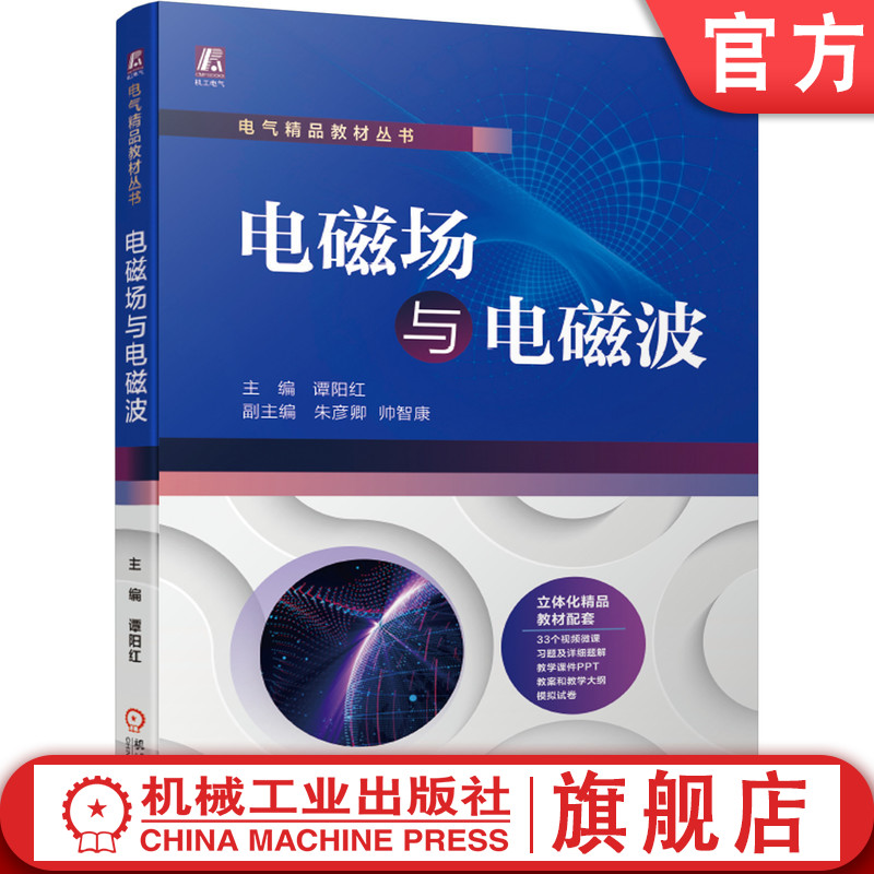 电磁场与电磁波 谭阳红 9787111675341 电气工程自动化 专业基础教材 一流本科课程教材,33个微课、习题详解、PPT、教案等