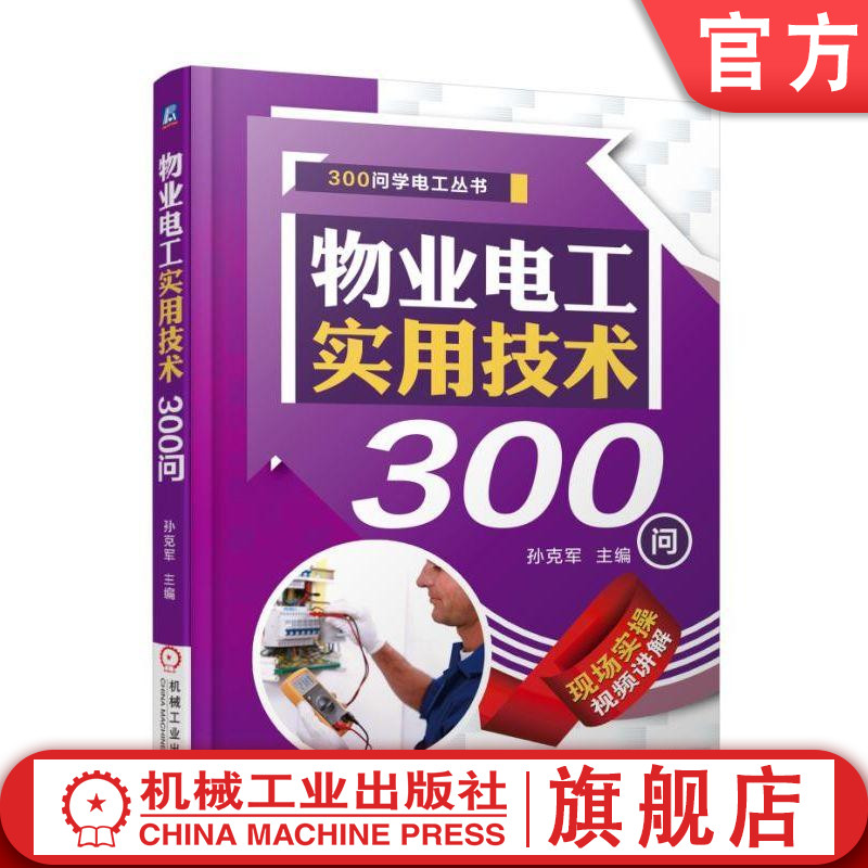 官网正版 物业电工实用技术300问 孙克军 供配电 电气照明 电梯 电话 宽带网络 有线电视 火灾报警 自动灭火 安全防范 建筑物防雷