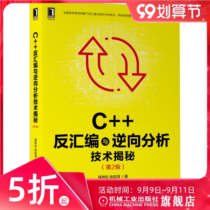 官网正版 C++反汇编与逆向分析技术揭秘 第2版 钱林松 张延清 逆向工程领域 工具流程方法 实用技巧 代码运行