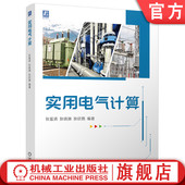狄欣雨 电缆 实用电气计算 狄晓渊 继电保护 社 官网现货 变电所 电气 狄富清 线损计算 母线 导线 机械工业出版 短路电流计算