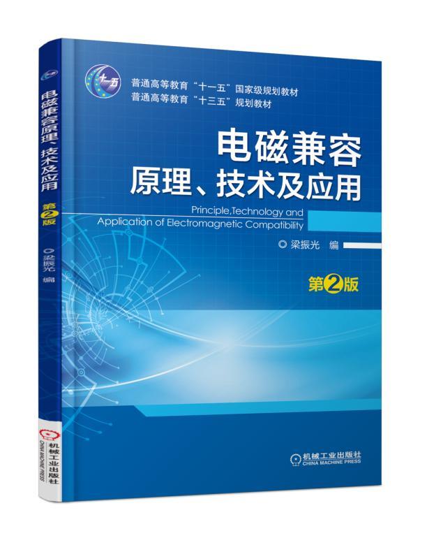 正版包邮 电磁兼容原理 技术及应用 第2版 梁振光 普通高等教育十一五国家级规划教材 9787111577485 机械工业出版社 书籍/杂志/报纸 大学教材 原图主图