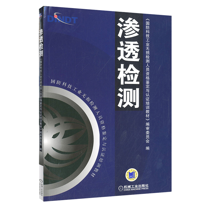 官网正版 渗透检测 国防科技工业无损检测人员资格鉴定与认证培训教材 9787111147312 机械工 业出版社旗舰店