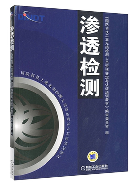 官网正版 渗透检测 国防科技工业无损检测人员资格鉴定与认证培训教材 9787111147312 机械工 业出版社旗舰店