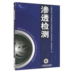 官网正版 渗透检测 国防科技工业无损检测人员资格鉴定与认证培训教材 9787111147312 机械工 业出版社旗舰店