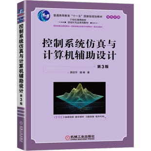官网正版 控制系统仿真与计算机辅助设计 第3版 薛定宇 潘峰 普通高等教育十一五级规划教材 机械工业出版社